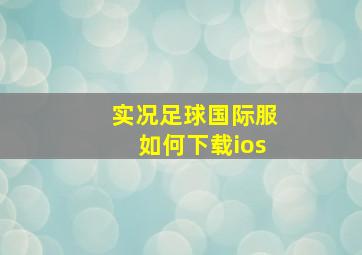 实况足球国际服如何下载ios