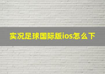 实况足球国际版ios怎么下