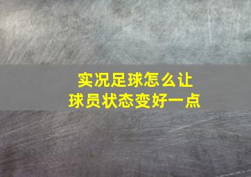 实况足球怎么让球员状态变好一点