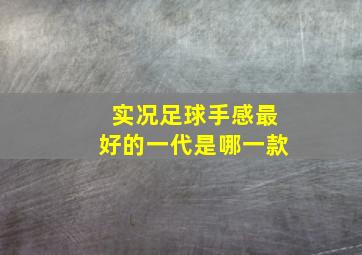 实况足球手感最好的一代是哪一款