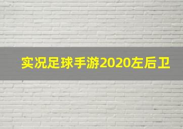 实况足球手游2020左后卫