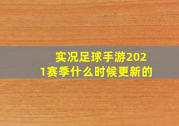 实况足球手游2021赛季什么时候更新的