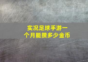 实况足球手游一个月能攒多少金币