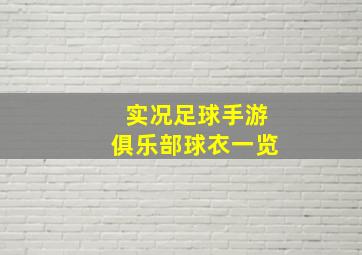 实况足球手游俱乐部球衣一览