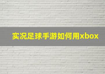 实况足球手游如何用xbox