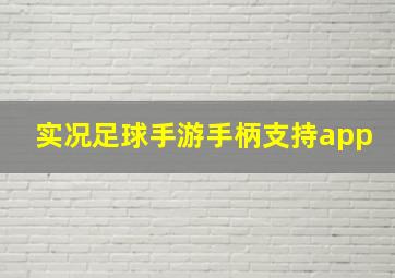 实况足球手游手柄支持app