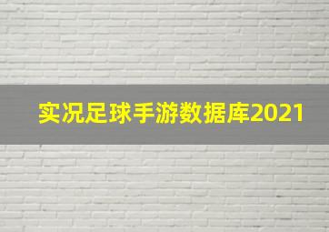 实况足球手游数据库2021