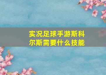 实况足球手游斯科尔斯需要什么技能