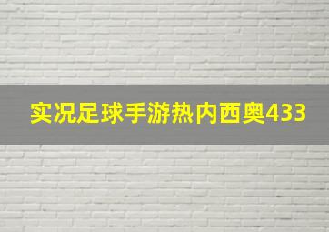 实况足球手游热内西奥433