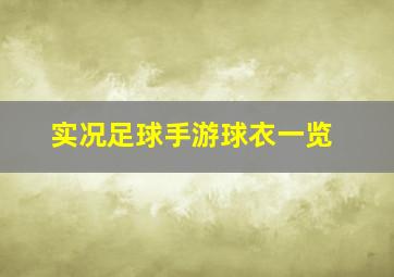 实况足球手游球衣一览