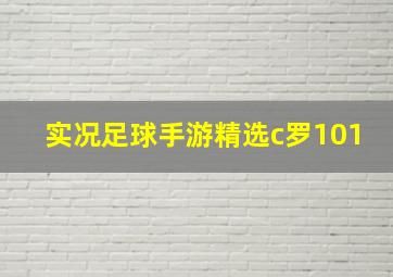 实况足球手游精选c罗101