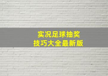 实况足球抽奖技巧大全最新版