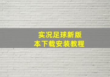 实况足球新版本下载安装教程