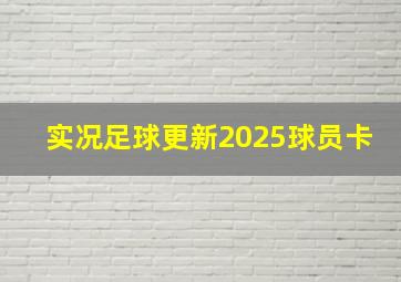 实况足球更新2025球员卡