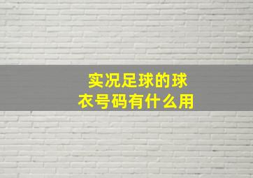 实况足球的球衣号码有什么用