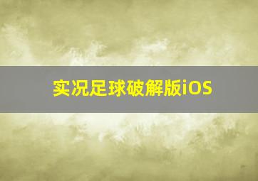 实况足球破解版iOS