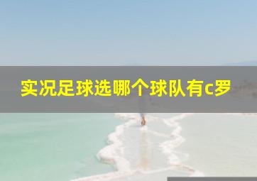 实况足球选哪个球队有c罗