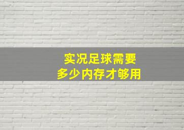 实况足球需要多少内存才够用