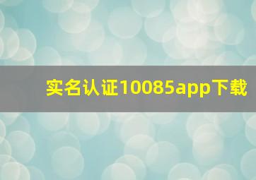 实名认证10085app下载