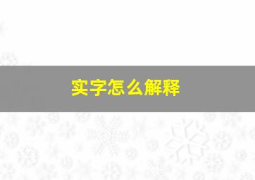 实字怎么解释