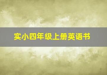 实小四年级上册英语书