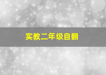 实教二年级自翻