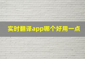 实时翻译app哪个好用一点