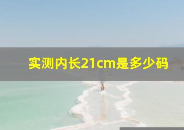 实测内长21cm是多少码