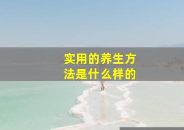 实用的养生方法是什么样的