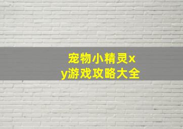 宠物小精灵xy游戏攻略大全