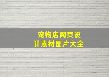 宠物店网页设计素材图片大全