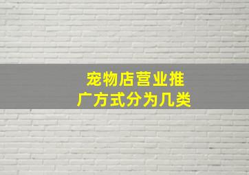 宠物店营业推广方式分为几类