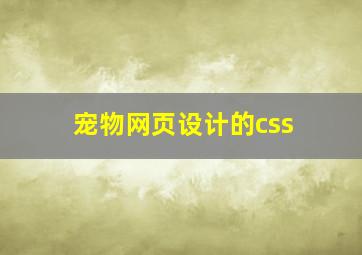 宠物网页设计的css