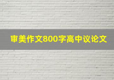 审美作文800字高中议论文