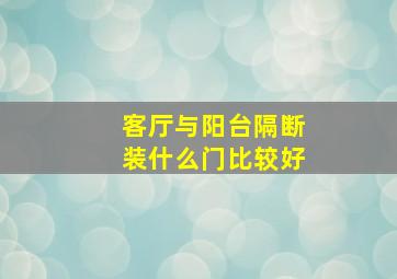 客厅与阳台隔断装什么门比较好