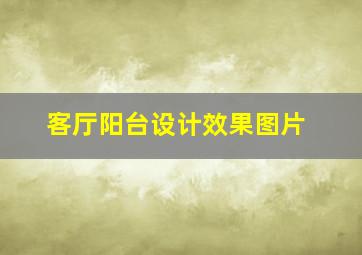 客厅阳台设计效果图片