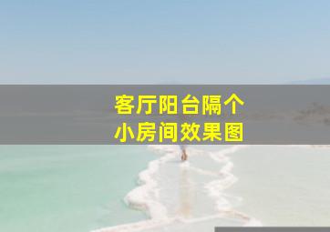 客厅阳台隔个小房间效果图