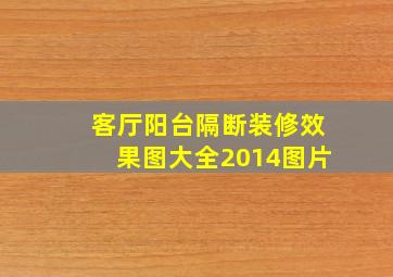 客厅阳台隔断装修效果图大全2014图片