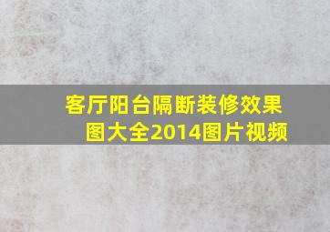 客厅阳台隔断装修效果图大全2014图片视频