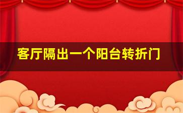 客厅隔出一个阳台转折门