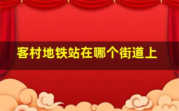 客村地铁站在哪个街道上