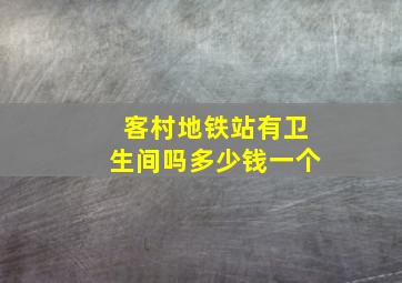 客村地铁站有卫生间吗多少钱一个