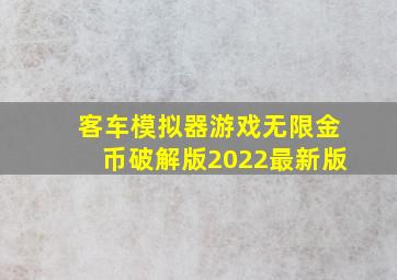 客车模拟器游戏无限金币破解版2022最新版