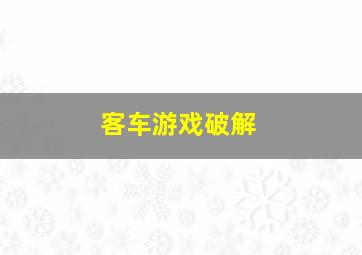 客车游戏破解