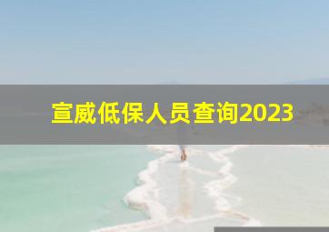 宣威低保人员查询2023