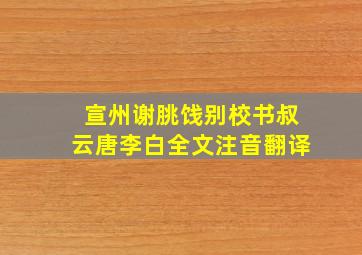 宣州谢朓饯别校书叔云唐李白全文注音翻译