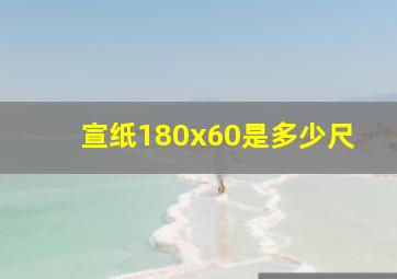 宣纸180x60是多少尺