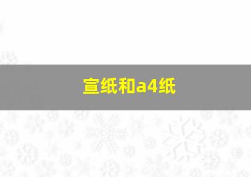 宣纸和a4纸