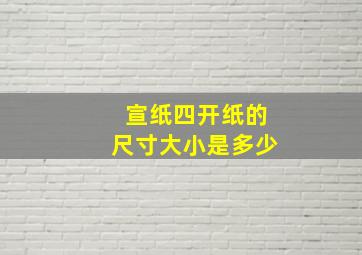 宣纸四开纸的尺寸大小是多少