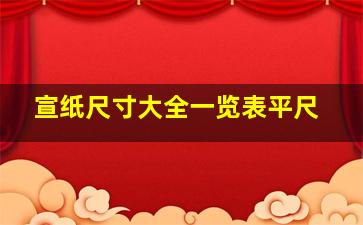 宣纸尺寸大全一览表平尺